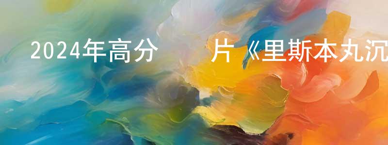 查薇的個人主頁,2024年高分紀錄片《里斯本丸沉沒》HD國語中英雙字迅雷下載_深夜電影